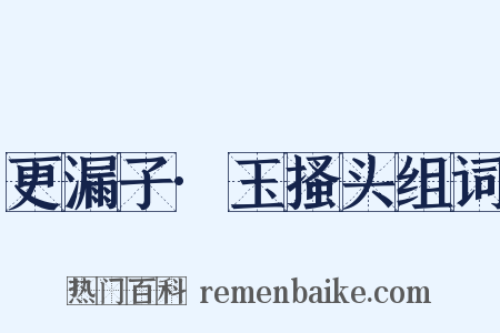 更漏子·玉搔头组词是什么意思的图片